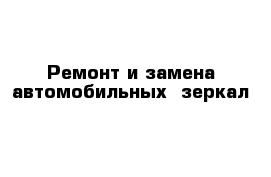 Ремонт и замена автомобильных  зеркал